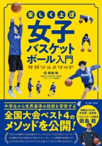 【単行本】 田島稔 / 楽しく上達女子バスケットボール入門 サガジョメソッド
