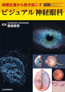 【単行本】 敷島敬悟 / 病態生理から説き起こすビジュアル神経眼科 送料無料