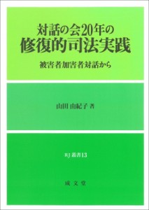 【単行本】 上田由紀子 / 対話の会20年の修復的司法実践 RJ叢書 送料無料