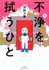 【コミック】 沖田×華 / 不浄を拭うひと 5 ぶんか社コミックス