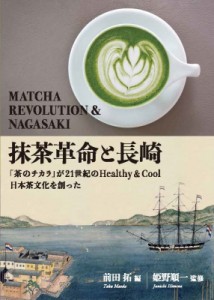 【単行本】 前田拓 / 抹茶革命と長崎 送料無料