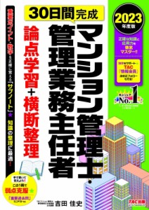 【単行本】 TACマンション管理士・管理業務主任者講座 / 30日間完成マンション管理士・管理業務主任者論点学習+横断整理 2023