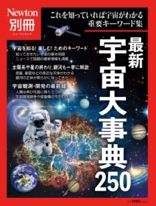【ムック】 雑誌 / Newton別冊 最新 宇宙大事典250 ニュートンムック