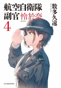 【文庫】 数多久遠 / 航空自衛隊副官怜於奈 4 ハルキ文庫