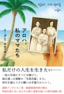 【単行本】 イ・グミ / アロハ、私のママたち