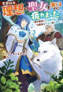 【単行本】 インバーターエアコン / 苦節四年、理想の聖女を演し?るのに疲れました 1 -便利屋扱いする国は捨て白魔導士となり