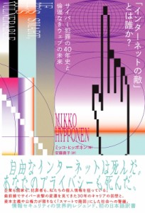 【単行本】 ミッコ・ヒッポネン / 「インターネットの敵」とは誰か? サイバー犯罪の40年史と倫理なきウェブの未来 送料無料