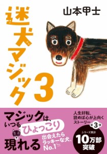 【文庫】 山本甲士 / 迷犬マジック 3 双葉文庫