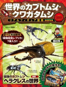 【単行本】 岡村茂 / 世界のカブトムシ・クワガタムシ リアルフィギュア図鑑　SUPER RED 送料無料