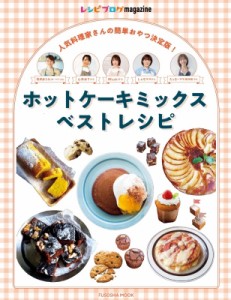 【ムック】 雑誌 / レシピブログmagazine ホットケーキミックスベストレシピ 扶桑社ムック