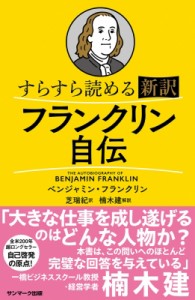 【単行本】 B・フランクリン / すらすら読める新訳フランクリン自伝