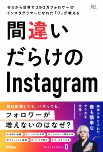 【単行本】 D (インスタグラマー) / ゼロから世界で290万フォロワーのインスタグラマーになれた「D」が教える　間違いだらけの