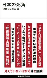 【新書】 現代ビジネス / 日本の死角 講談社現代新書