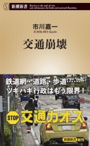 【新書】 市川嘉一 / 交通崩壊 新潮新書