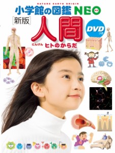 【図鑑】 松村讓兒 / ［新版］人間ＤＶＤつき　小学館の図鑑NEO