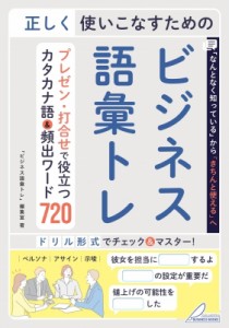 【単行本】 学習国語研究会 / わかる・身につく「語彙トレ」カタカナ語・略語・頻出ワード600