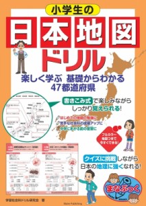 【単行本】 学習社会科ドリル研究会 / 小学生の日本地図ドリル 楽しく学ぶ 基礎からわかる 47都道府県