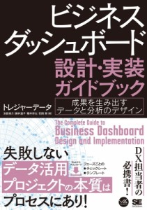 【単行本】 トレジャーデータ / ビジネスダッシュボード 設計・実装ガイドブック 成果を生み出すデータと分析のデザイン VISUA
