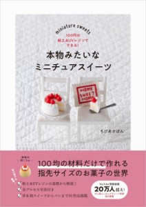 【単行本】 ちびあかぽん / 本物みたいなミニチュアスイーツ 100円の粘土 & UVレジンでできる!