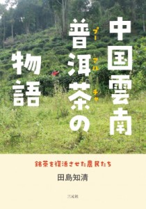 【単行本】 田島知清 / 中国雲南普〓茶の物語 銘茶を復活させた農民たち 送料無料