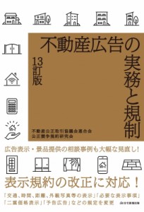 【単行本】 不動産公正取引協議会連合会公正競争規約研究会 / 不動産広告の実務と規制 送料無料