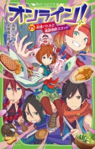 【新書】 雨蛙ミドリ / オンライン! 25 料理バトルと魂調理師ココット 角川つばさ文庫