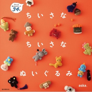 【単行本】 aska. (ぬいぐるみ作家) / ちいさなちいさなぬいぐるみ クスっと笑えるモチーフ34点