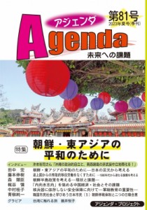 【単行本】 アジェンダ・プロジェクト / アジェンダ 未来への課題 第81号 朝鮮・東アジアの平和のために
