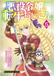 【コミック】 上山道郎 / 悪役令嬢転生おじさん 5 YKコミックス