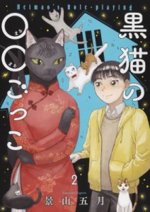 【コミック】 景山五月 / 黒猫の○○ごっこ 2 ねこぱんちコミックス