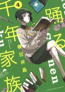 【コミック】 春日井晶 / 踊る千年家族 4 YKコミックス