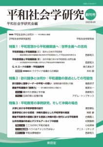 【単行本】 平和社会学研究会 / 平和社会学研究 創刊号 送料無料