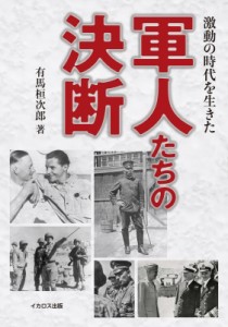 【単行本】 有馬桓次郎 / 激動の時代を生きた軍人たちの決断