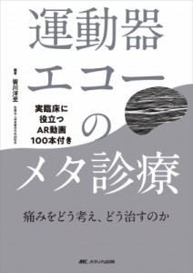 【単行本】 皆川洋至 / 運動器エコーのメタ診療 実臨床に役立つAR動画100本付き 送料無料