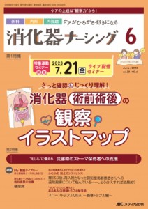 【単行本】 書籍 / 消化器ナーシング 2023年 6月号 28巻 6号