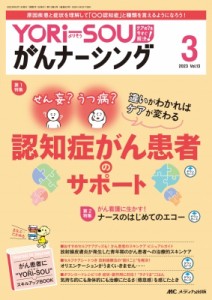 【単行本】 書籍 / YORi−SOU がんナーシング 2023年 3号 13巻 3号