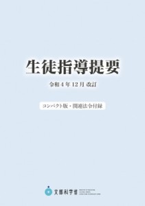 【単行本】 文部科学省 / 生徒指導提要 令和4年12月改訂　コンパクト版・関連法令付録