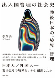 【単行本】 李英美 / 出入国管理の社会史 戦後日本の「境界」管理 送料無料