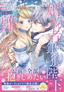 【単行本】 みやの真琴 / 身代わり婚約者なのに、銀狼陛下がどうしても離してくれません! 2 フロースコミック