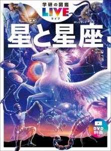 【図鑑】 大内正己 / 星と星座 新版 学研の図鑑LIVE 送料無料