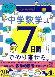 【単行本】 倉田けい / 中学数学は7日間でやり直せる。 マンガでカンタン!