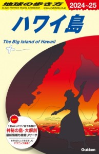 【全集・双書】 地球の歩き方 / C02 地球の歩き方 ハワイ島 2024-2025 地球の歩き方C ハワイ南太平洋オセアニア