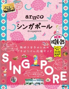 【全集・双書】 地球の歩き方 / 22 地球の歩き方 Aruco シンガポール 2024-2025 地球の歩き方 Aruco