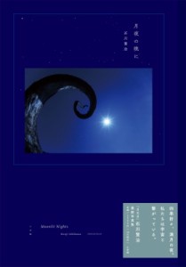 【単行本】 石川賢治 / 月夜の晩に 月光浴写真集 送料無料