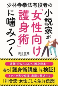 【単行本】 川合宜雄 / 少林寺拳法有段者の小説家が「女性向け護身術」に噛みつく
