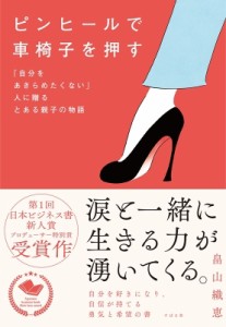 【単行本】 畠山織恵 / ピンヒールで車椅子を押す 「自分をあきらめたくない」人に贈るとある親子の物語