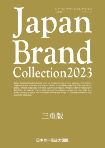 【ムック】 雑誌 / Japan Brand Collection 2023 三重版 メディアパルムック