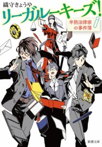 【文庫】 織守きょうや / リーガルーキーズ! 半熟法律家の事件簿 新潮文庫