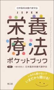 【単行本】 日本臨床栄養代謝学会 / 日本臨床栄養代謝学会 JSPEN栄養療法ポケットブック いまさら聞けない? いまだから聞ける!