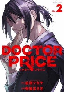 【コミック】 有柚まさき / DOCTOR PRICE 2 アクションコミックス